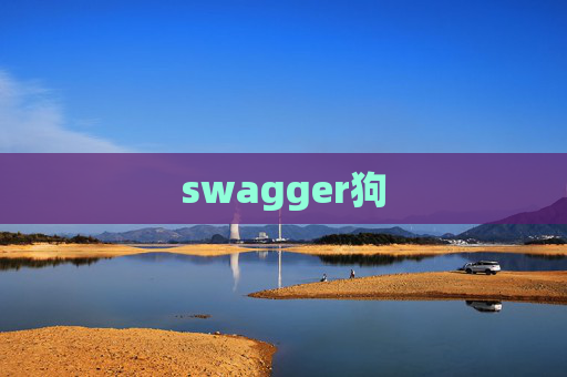 swagger狗 swagger狗
